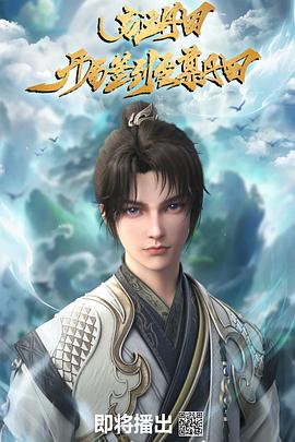 启运丹田：开局签到至尊丹田第06集