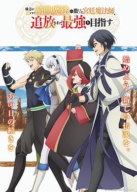 队友太弱所以贯彻辅助的宫廷魔法师惨遭流放目标却最强第03集