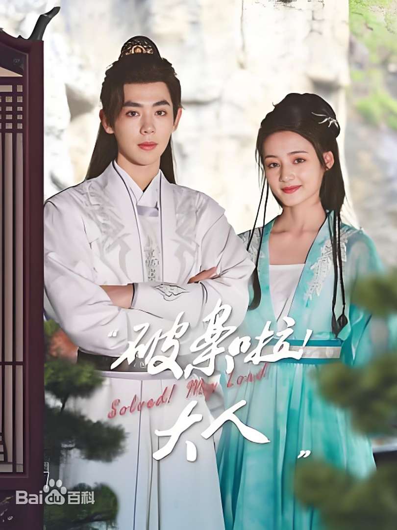 破案啦！大人第05集