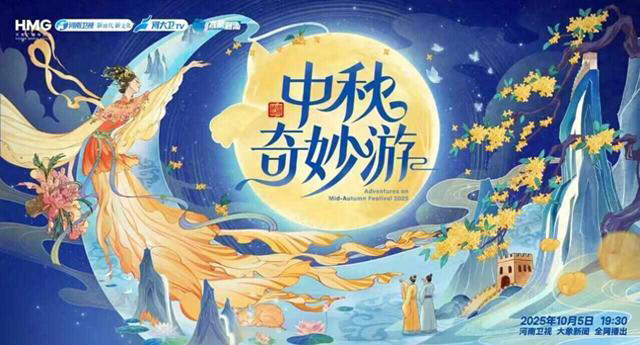2025中秋奇妙游第20251005期