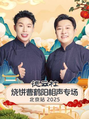 德云社烧饼曹鹤阳相声专场北京站 2025第01期