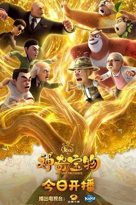 熊出没之神奇宝物第30集