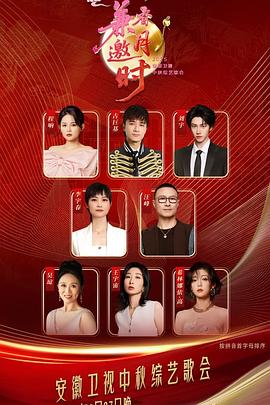 2025安徽中秋歌会第20251005期