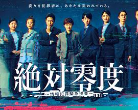 绝对零度 ～情报犯罪紧急搜查～第01集