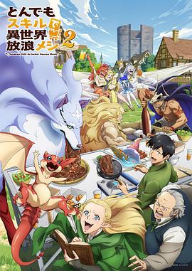 拥有超常技能的异世界流浪美食家第二季第09集