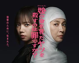 杀死夺走女儿性命的人是罪吗？第10集