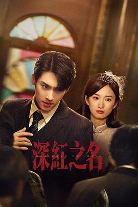 深红之名第03集