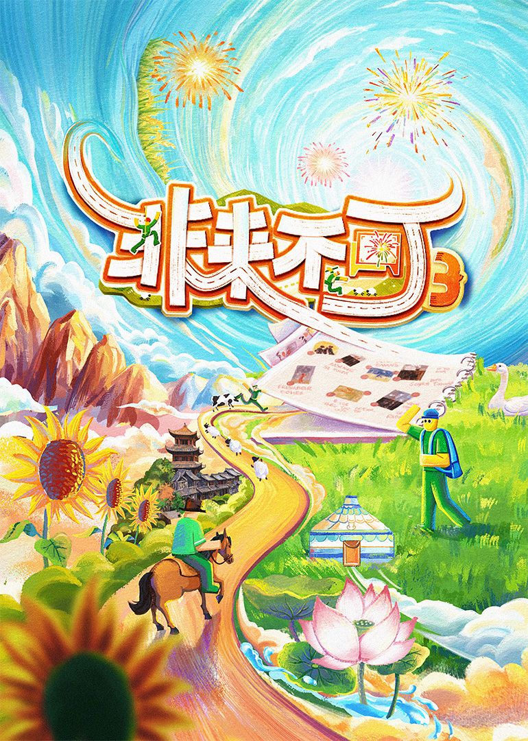 非来不可第三季第11期