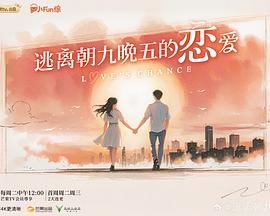 逃离朝九晚五的恋爱第20251209期上