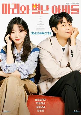 玛丽和古怪爸爸们第03集