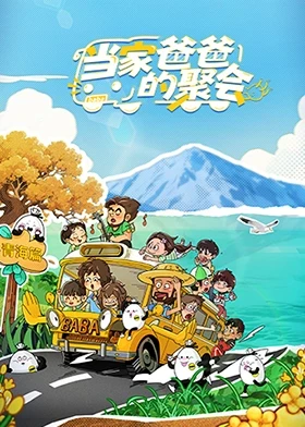 当家爸爸的聚会第20251218期