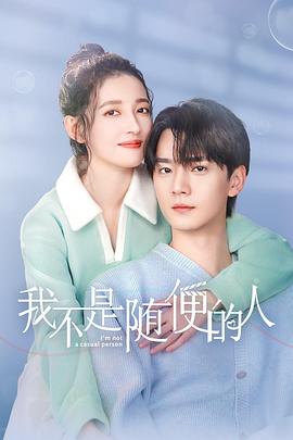 我不是随便的人第10集