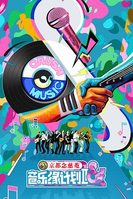 音乐缘计划第二季第20251107期下