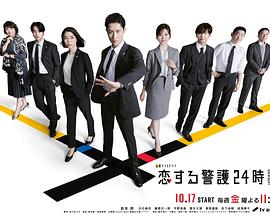 恋爱保镖24小时第二季第08集(大结局)