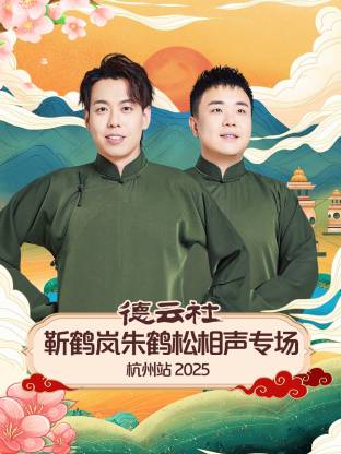 德云社靳鹤岚朱鹤松相声专场杭州站 2025第06期