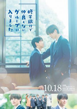 修学旅行时被分进了合不来的组第01集