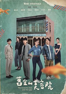 旧金山美容院第16集