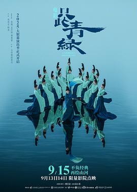 只此青绿舞台剧版正片