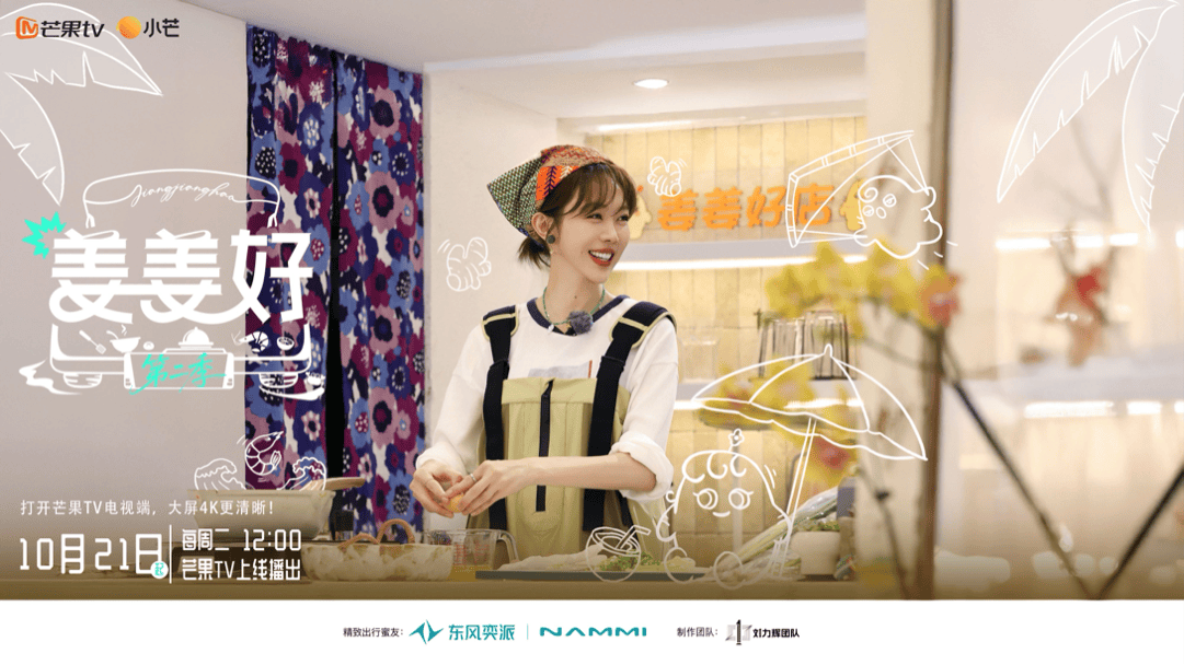 姜姜好第二季第20251021期