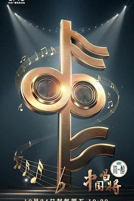 中国唱将第20251206期纯享
