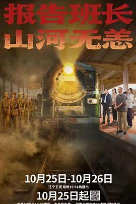 报告班长！山河无恙第01集