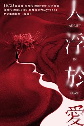 人浮于爱第08集