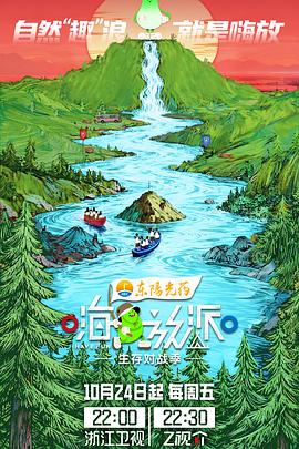 嗨放派·生存对战季第20251031期