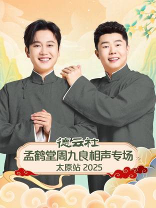 德云社孟鹤堂周九良相声专场太原站 2025第04期