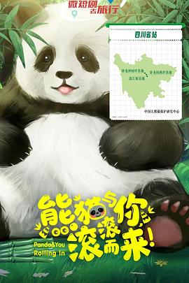 熊猫与你，滚滚而来！第01集