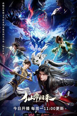 仙帝归来2025第01集