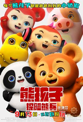 熊孩子·探险熊兵正片
