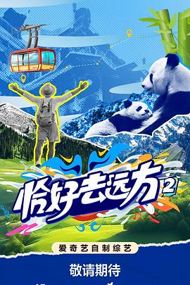 恰好去远方第二季第20251031期