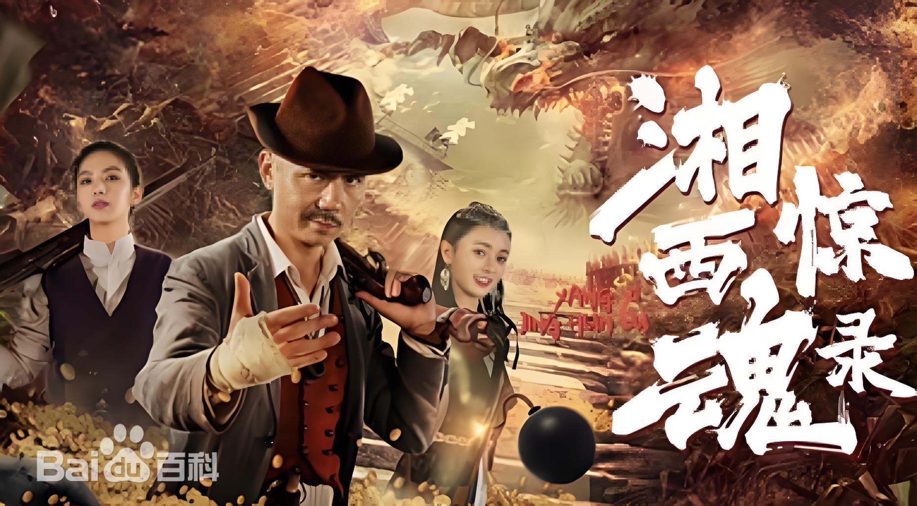 湘西惊魂录正片