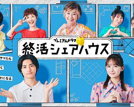 终活合租房第09集