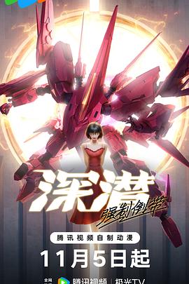 深潜 强制倒带第08集(大结局)