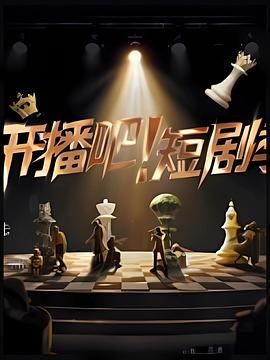 开播吧！短剧季第20251108期精编版