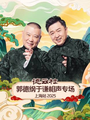 德云社郭德纲于谦相声专场上海站 2025第03期