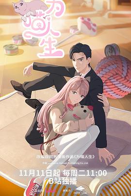 为喵人生第01集