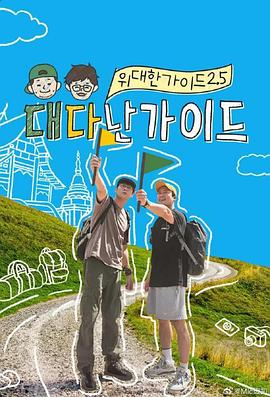 伟大的导游2.5第08集