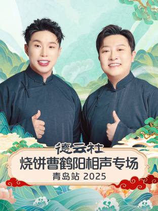 德云社烧饼曹鹤阳相声专场青岛站 2025第05期