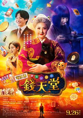 神奇柑仔店 真人版正片