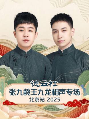 德云社张九龄王九龙相声专场北京站 2025第01期