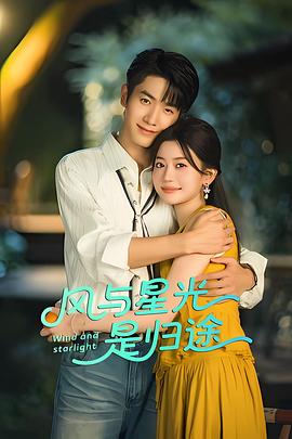 风与星光是归途第13集
