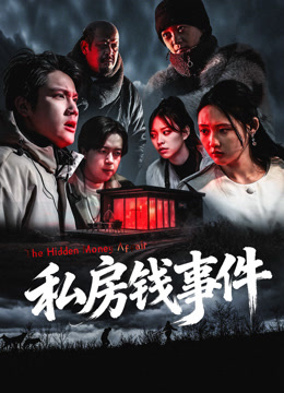 私房钱事件正片