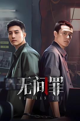 无间罪第21集