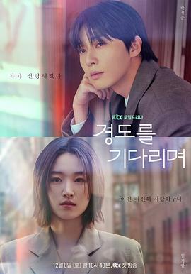 等待京道第10集