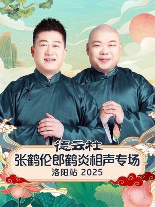 德云社张鹤伦郎鹤炎相声专场洛阳站 2025第01期
