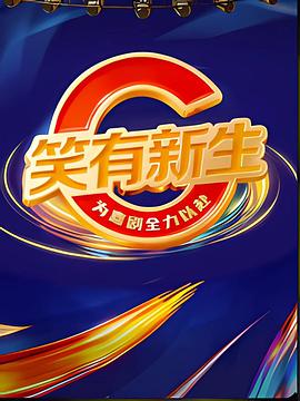 笑有新生第20260110期