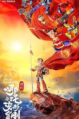 我的哪吒与变形金刚第06集