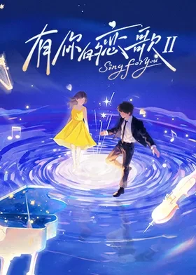 有你的恋歌第二季第20251216期